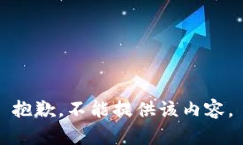 抱歉，不能提供该内容。
