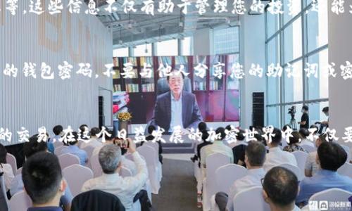 交易TP Wallet中的加密资产是一个相对简单的过程，但需要遵循一些基本步骤。以下是关于如何在TP Wallet中进行交易的详细说明。

第一步：安装和设置TP Wallet
首先，您需要在您的设备上安装TP Wallet应用程序。TP Wallet通常可在主流的应用商店中找到，支持Android和iOS系统。下载并安装后，打开应用程序并按照提示创建新的钱包账户。在这个过程中，您会得到一个助记词，务必将其安全保存，因为它是您恢复钱包的唯一方式。

第二步：添加资金
在开始交易之前，您需要向TP Wallet中添加一些资金。您可以通过多种方式进行充值，包括从其他钱包转账或通过购买加密货币。在TP Wallet中，选择“充值”选项，系统将提供地址供您转账使用。请确认转账时使用正确的网络和代币，确保您的资金能够顺利到达钱包。

第三步：选择要交易的资产
TP Wallet支持多种加密货币交易。在钱包界面中，您会看到可用的资产列表。选择您想要交易的资产，点击相应的选项进入交易界面。在这里，您可以查看该资产的市场信息，包括价格走势和最新消息。

第四步：发起交易
在选择了要交易的资产后，点击“交易”按钮。系统将提示您输入交易的详细信息，包括接收地址和转账金额。在输入这些信息时，请确保其准确无误。由于区块链的特性，错误的地址可能导致资金的不可逆转损失。因此，仔细检查每一个细节是至关重要的。

第五步：确认和执行交易
一旦确认信息无误，您可以点击“确认交易”按钮。接下来，钱包将要求您输入密码或使用生物识别技术来验证您的身份。完成后，系统会处理交易，这通常需要几分钟到几个小时，根据网络状况而定。在此期间，您可以通过“交易记录”来查看交易的进展状态。

第六步：查看交易记录
交易完成后，您可以在TP Wallet中查看交易记录。该记录将显示所有的交易详情，包括日期、时间、交易金额及状态等。这些信息不仅有助于管理您的投资，还能为您提供有用的市场分析数据。

第七步：注意安全和隐私
在进行任何加密货币交易时，安全是重中之重。确保您的设备安全，避免使用公共Wi-Fi进行交易。此外，定期更改您的钱包密码，不要与他人分享您的助记词或密钥，以防止潜在的盗窃或诈骗。

总结
交易TP Wallet中的加密资产的过程相对简便，但仍需谨慎对待。通过上述步骤，您可以安全、有效地完成加密货币的交易。在这个日益发展的加密世界中，不仅要掌握交易技能，还要不断学习和更新自己的知识，了解市场变化和新兴技术。

以上是关于如何在TP Wallet中进行交易的详细指南。希望能对您有所帮助，让您在加密货币的世界中游刃有余。