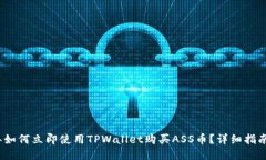 2023年如何立即使用TPWallet购买ASS币？详