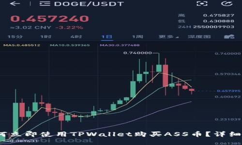 2023年如何立即使用TPWallet购买ASS币？详细指南与技巧