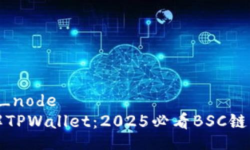 district_node
立即了解TPWallet：2025必看BSC链钱包推荐