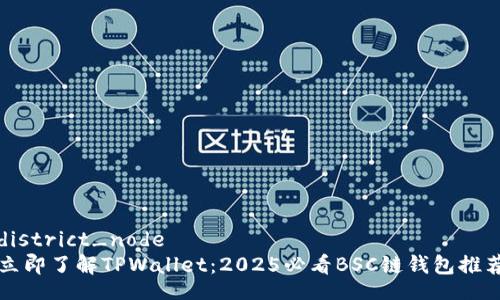 district_node
立即了解TPWallet：2025必看BSC链钱包推荐