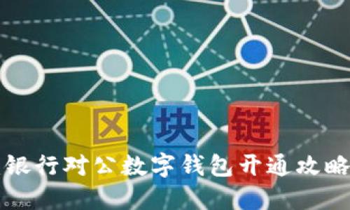 2025必看：银行对公数字钱包开通攻略，立即了解！