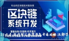 2025必看：银行对公数字钱包开通攻略