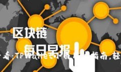 2025必看：TPWallet小白用户指南，轻松上