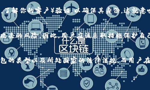 数字钱包在一定程度上可以追踪用户的交易行为和身份信息，但追踪用户的个人信息是有限的，且主要取决于用户如何使用这些钱包及其设置的隐私选项。

让我们详细探讨一下这个话题：

数字钱包的工作原理
数字钱包是一种允许用户存储和管理支付工具（如信用卡、借记卡和加密货币）的软件应用程序。它通过加密技术保证交易安全，同时为用户提供便利。例如，使用数字钱包，用户可以轻松完成在线购物、转账和支付账单等操作。

追踪的可能性
数字钱包的追踪能力主要体现在交易记录上。每一笔交易都会被记录在区块链上（对于加密货币钱包）或服务器上（对于传统数字钱包）。这些记录包含了交易时间、金额和双方的地址或账户信息。因此，如果你在使用数字钱包时没有采取足够的隐私保护措施，那么你的交易行为可能会被别人监控。

隐私与匿名性
与传统银行账户不同，某些数字钱包提供了相对匿名的交易选项。例如，比特币和其他部分加密货币的地址是不包含个人身份信息的。然而，如果用户将这些加密资产转换成法定货币，或在台面上与身份信息连接的交易中使用，那么其隐私就会受到威胁。

政府与合规追踪
在一些国家，政府对数字钱包的监管越来越严格。许多国家要求数字钱包服务提供商对用户进行KYC（Know Your Customer，了解你的客户）验证，以确保其身份。这就意味着用户的真实身份可能会与他们的数字钱包绑定，从而使得追踪活动变得更加容易。

数字钱包的安全性
虽然数字钱包在交易便捷性和安全性方面提供了许多优势，但在使用时也需格外小心。由于其数字化特性，数字钱包面临黑客攻击的风险。因此，用户应该采取措施保护自己的数字资产，例如使用多重身份验证、定期更改密码等。

总的来说
数字钱包确实可以在一定程度上追踪用户的交易记录，但是否能够追踪到个人信息取决于多个因素，包括用户的使用习惯、钱包的类型以及所处国家的法律法规。而用户在享受方便的同时，也需要了解其中的隐私风险，采取适当的保护措施，以保障个人信息的安全。

希望这对你有所帮助！如果你有其他更具体的问题，也可以继续提问。