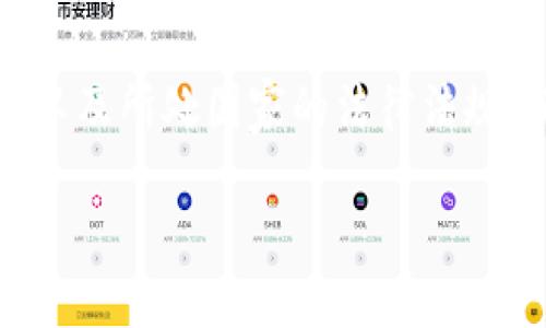 数字钱包在一定程度上可以追踪用户的交易行为和身份信息，但追踪用户的个人信息是有限的，且主要取决于用户如何使用这些钱包及其设置的隐私选项。

让我们详细探讨一下这个话题：

数字钱包的工作原理
数字钱包是一种允许用户存储和管理支付工具（如信用卡、借记卡和加密货币）的软件应用程序。它通过加密技术保证交易安全，同时为用户提供便利。例如，使用数字钱包，用户可以轻松完成在线购物、转账和支付账单等操作。

追踪的可能性
数字钱包的追踪能力主要体现在交易记录上。每一笔交易都会被记录在区块链上（对于加密货币钱包）或服务器上（对于传统数字钱包）。这些记录包含了交易时间、金额和双方的地址或账户信息。因此，如果你在使用数字钱包时没有采取足够的隐私保护措施，那么你的交易行为可能会被别人监控。

隐私与匿名性
与传统银行账户不同，某些数字钱包提供了相对匿名的交易选项。例如，比特币和其他部分加密货币的地址是不包含个人身份信息的。然而，如果用户将这些加密资产转换成法定货币，或在台面上与身份信息连接的交易中使用，那么其隐私就会受到威胁。

政府与合规追踪
在一些国家，政府对数字钱包的监管越来越严格。许多国家要求数字钱包服务提供商对用户进行KYC（Know Your Customer，了解你的客户）验证，以确保其身份。这就意味着用户的真实身份可能会与他们的数字钱包绑定，从而使得追踪活动变得更加容易。

数字钱包的安全性
虽然数字钱包在交易便捷性和安全性方面提供了许多优势，但在使用时也需格外小心。由于其数字化特性，数字钱包面临黑客攻击的风险。因此，用户应该采取措施保护自己的数字资产，例如使用多重身份验证、定期更改密码等。

总的来说
数字钱包确实可以在一定程度上追踪用户的交易记录，但是否能够追踪到个人信息取决于多个因素，包括用户的使用习惯、钱包的类型以及所处国家的法律法规。而用户在享受方便的同时，也需要了解其中的隐私风险，采取适当的保护措施，以保障个人信息的安全。

希望这对你有所帮助！如果你有其他更具体的问题，也可以继续提问。