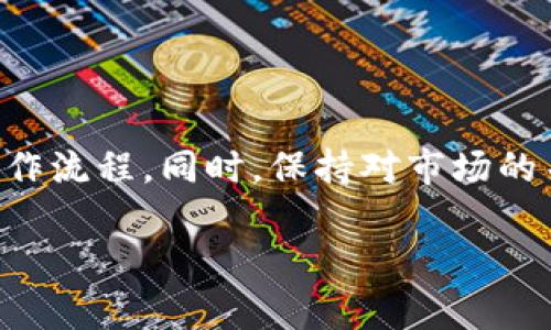 提取LUNA（Terra Luna）代币的过程可能会涉及以下步骤，尤其是在使用TPWallet（Trust Wallet的一个变种）这样的加密钱包进行操作时。请注意，这个过程可能会随着时间的推移而有所变化，因此在进行任何交易之前，您应始终检查最新的信息和平台的操作指南。

步骤一：打开TPWallet
首先，确保您已经安装了TPWallet，并且已经创建了一个钱包账户。如果您还没有安装钱包，请前往官方网站下载最新版本，并按照说明进行设置。

步骤二：登录您的钱包
打开TPWallet应用后，输入您的钱包密码或使用生物识别（如指纹或面部识别）安全登录。如果您丢失了密码，请务必使用您的助记词恢复账户。

步骤三：确保已添加LUNA代币
在TPWallet中，确认您的钱包中已经添加了LUNA代币。如果尚未添加，可以通过“添加代币”功能输入LUNA合约地址进行添加。合约地址可以在LUNA的官方网站或相关的区块链探测器上找到。

步骤四：选择提取功能
在钱包主界面，查找并点击LUNA代币图标。之后，选择“提取”选项。此时，您需要输入您要提取的LUNA数量。

步骤五：输入提取地址
接下来，需要输入您想要提取的目标地址。这可以是另一个钱包地址，也可以是交易所的存款地址。确保地址的准确性，因为加密货币交易一旦提交就无法撤回。

步骤六：确认交易信息
在提交之前，仔细检查提取的数量和目标地址。若发现错误，请返回修改。如果一切无误，确认交易细节并选择“确认”按钮。

步骤七：支付交易费用
提取LUNA时，您需要支付一定的网络手续费。这笔费用将从您的钱包余额中扣除。请确保您的钱包中有足够的其他代币（如ETH或BNB）来支付这些费用。

步骤八：完成提取
交易提交后，您可以在钱包中查看交易记录，跟踪提取状态。通常，交易处理时间会依赖于网络拥堵情况。您也可以在区块链探测器中输入交易哈希来查看交易详情。

注意事项
在提取LUNA时，务必注意以下几点：
ul
    li始终使用可靠的目标地址，以避免资产的损失。/li
    li关注网络手续费，以确保您的钱包余额充足。/li
    li如果您在提取过程中遇到任何问题，请及时咨询TPWallet的支持团队或查阅官方帮助文档。/li
/ul

总结
提取LUNA代币的过程相对简单，但需要您仔细操作以保证资金安全。如果您是新手，建议在小额交易中实践，逐步熟悉操作流程。同时，保持对市场的关注，因为加密货币的波动性较大，提取时需谨慎决策。

希望以上步骤能够帮助您成功提取LUNA。如果您有任何其他问题或需要进一步的指导，请随时向社区或专业人士咨询。