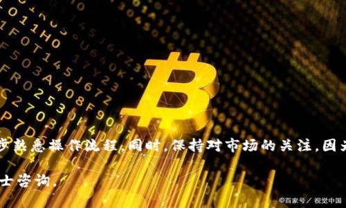 提取LUNA（Terra Luna）代币的过程可能会涉及以下步骤，尤其是在使用TPWallet（Trust Wallet的一个变种）这样的加密钱包进行操作时。请注意，这个过程可能会随着时间的推移而有所变化，因此在进行任何交易之前，您应始终检查最新的信息和平台的操作指南。

步骤一：打开TPWallet
首先，确保您已经安装了TPWallet，并且已经创建了一个钱包账户。如果您还没有安装钱包，请前往官方网站下载最新版本，并按照说明进行设置。

步骤二：登录您的钱包
打开TPWallet应用后，输入您的钱包密码或使用生物识别（如指纹或面部识别）安全登录。如果您丢失了密码，请务必使用您的助记词恢复账户。

步骤三：确保已添加LUNA代币
在TPWallet中，确认您的钱包中已经添加了LUNA代币。如果尚未添加，可以通过“添加代币”功能输入LUNA合约地址进行添加。合约地址可以在LUNA的官方网站或相关的区块链探测器上找到。

步骤四：选择提取功能
在钱包主界面，查找并点击LUNA代币图标。之后，选择“提取”选项。此时，您需要输入您要提取的LUNA数量。

步骤五：输入提取地址
接下来，需要输入您想要提取的目标地址。这可以是另一个钱包地址，也可以是交易所的存款地址。确保地址的准确性，因为加密货币交易一旦提交就无法撤回。

步骤六：确认交易信息
在提交之前，仔细检查提取的数量和目标地址。若发现错误，请返回修改。如果一切无误，确认交易细节并选择“确认”按钮。

步骤七：支付交易费用
提取LUNA时，您需要支付一定的网络手续费。这笔费用将从您的钱包余额中扣除。请确保您的钱包中有足够的其他代币（如ETH或BNB）来支付这些费用。

步骤八：完成提取
交易提交后，您可以在钱包中查看交易记录，跟踪提取状态。通常，交易处理时间会依赖于网络拥堵情况。您也可以在区块链探测器中输入交易哈希来查看交易详情。

注意事项
在提取LUNA时，务必注意以下几点：
ul
    li始终使用可靠的目标地址，以避免资产的损失。/li
    li关注网络手续费，以确保您的钱包余额充足。/li
    li如果您在提取过程中遇到任何问题，请及时咨询TPWallet的支持团队或查阅官方帮助文档。/li
/ul

总结
提取LUNA代币的过程相对简单，但需要您仔细操作以保证资金安全。如果您是新手，建议在小额交易中实践，逐步熟悉操作流程。同时，保持对市场的关注，因为加密货币的波动性较大，提取时需谨慎决策。

希望以上步骤能够帮助您成功提取LUNA。如果您有任何其他问题或需要进一步的指导，请随时向社区或专业人士咨询。