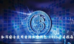 如何安全使用香港加密钱包：2025必看