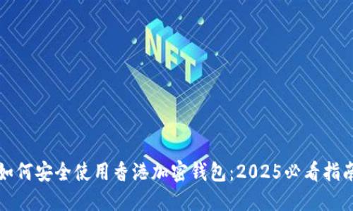如何安全使用香港加密钱包：2025必看指南