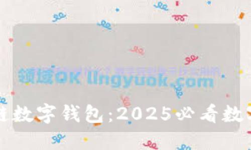 立即了解盛源链数字钱包：2025必看数字资产管理工具