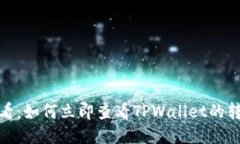 2025必看：如何立即查看TPWallet的转账记