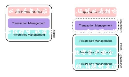 要查看TPWallet的授权信息，您可以按照以下步骤进行操作。这些步骤涵盖了如何使用TPWallet挤出它的授权，确保您的资产安全。

步骤1：打开TPWallet应用
首先，您需要在您的手机上打开TPWallet应用。这是一个便捷的数字钱包，支持多种加密货币的存储和交易。确保您的应用是最新版本，以便获得最佳体验。

步骤2：登录账户
在TPWallet主界面上，您将看到登录页面。如果您还没有账户，请选择注册。如果您已经拥有账户，输入您的用户名和密码进行登录。此时，您的账户信息将被加载。

步骤3：进入授权管理
登录成功后，您将进入钱包的主界面。找到“设置”或“账户管理”选项，点击进入。在这个页面中，您会看到一个“授权管理”或“授权信息”的选项。点击它，您将看到与第三方服务的授权列表。

步骤4：检查授权详情
在授权管理页面，您可以查看所有已授权的应用和服务。这些可以包括各种DApps或其他区块链服务。您不仅可以查看每个应用的名称，还可以看到它们请求的权限和访问的特性。如果有任何您不再使用的应用，可以选择取消该应用的授权，以保护您的资产。

步骤5：取消不必要的授权
检测到不必要的授权后，您可以选择取消授权。通常，这个过程非常简单，只需点击对应应用旁边的“取消授权”按钮即可。取消后，TPWallet将不再允许该应用访问您的钱包信息或资产，从而提高您的资产安全性。

总结
通过上述步骤，您可以方便地查看和管理TPWallet的授权信息。确保定期检查授权情况，及时取消不再需要的授权，可以有效保护您的数字资产安全。同时，保持对新冠状况和平台变化的关注，善于利用TPWallet提供的各项功能，使之成为您可靠的资产管理工具。

以上步骤应该能帮助您轻松地查看TPWallet的授权信息，确保您的数字资产安全。如果您在操作过程中遇到任何问题或需要更多的帮助，请随时查阅TPWallet的官方文档或联系他们的客户支持。