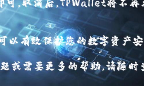 要查看TPWallet的授权信息，您可以按照以下步骤进行操作。这些步骤涵盖了如何使用TPWallet挤出它的授权，确保您的资产安全。

步骤1：打开TPWallet应用
首先，您需要在您的手机上打开TPWallet应用。这是一个便捷的数字钱包，支持多种加密货币的存储和交易。确保您的应用是最新版本，以便获得最佳体验。

步骤2：登录账户
在TPWallet主界面上，您将看到登录页面。如果您还没有账户，请选择注册。如果您已经拥有账户，输入您的用户名和密码进行登录。此时，您的账户信息将被加载。

步骤3：进入授权管理
登录成功后，您将进入钱包的主界面。找到“设置”或“账户管理”选项，点击进入。在这个页面中，您会看到一个“授权管理”或“授权信息”的选项。点击它，您将看到与第三方服务的授权列表。

步骤4：检查授权详情
在授权管理页面，您可以查看所有已授权的应用和服务。这些可以包括各种DApps或其他区块链服务。您不仅可以查看每个应用的名称，还可以看到它们请求的权限和访问的特性。如果有任何您不再使用的应用，可以选择取消该应用的授权，以保护您的资产。

步骤5：取消不必要的授权
检测到不必要的授权后，您可以选择取消授权。通常，这个过程非常简单，只需点击对应应用旁边的“取消授权”按钮即可。取消后，TPWallet将不再允许该应用访问您的钱包信息或资产，从而提高您的资产安全性。

总结
通过上述步骤，您可以方便地查看和管理TPWallet的授权信息。确保定期检查授权情况，及时取消不再需要的授权，可以有效保护您的数字资产安全。同时，保持对新冠状况和平台变化的关注，善于利用TPWallet提供的各项功能，使之成为您可靠的资产管理工具。

以上步骤应该能帮助您轻松地查看TPWallet的授权信息，确保您的数字资产安全。如果您在操作过程中遇到任何问题或需要更多的帮助，请随时查阅TPWallet的官方文档或联系他们的客户支持。