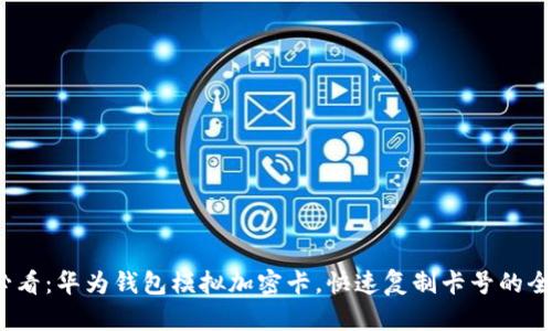 2025必看：华为钱包模拟加密卡，快速复制卡号的全新技巧