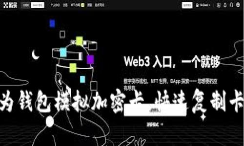2025必看：华为钱包模拟加密卡，快速复制卡号的全新技巧