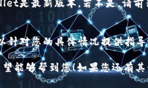 导入TPWallet提示“钱包已存在”的问题通常是因为您尝试导入的助记词或私钥已经在现有的TPWallet账户中存在。为了解决这个问题，您可以尝试以下几种方法：

### 方法一：确认助记词或私钥的正确性
在导入之前，请确保您输入的助记词或私钥是正确的，且形式上符合TPWallet的要求。有可能是您输入时发生了笔误。

### 方法二：检查现有钱包
如果之前已经创建过该钱包，TPWallet会提示“钱包已存在”。您可以尝试直接使用现有钱包进行登录，而不是重新导入。

### 方法三：删除现有钱包
如果您希望重新导入钱包，可以选择在TPWallet中删除现有钱包，然后再次进行导入。请务必备份您的助记词或私钥，避免数据丢失。

### 方法四：更新TPWallet
有时候，软件版本的问题可能导致功能异常。请确认您使用的TPWallet是最新版本，若不是，请前往应用商店或官网下载最新的更新并进行安装。

### 方法五：联系客服
如果以上方法均未奏效，请寻求TPWallet官方客服的帮助。他们可以针对您的具体情况提供指导。

以上是针对导入TPWallet时提示“钱包已存在”的一些解决方案，希望能够帮到您！如果您还有其他问题或需要进一步的帮助，请随时询问。