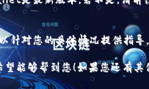 导入TPWallet提示“钱包已存在”的问题通常是因为您尝试导入的助记词或私钥已经在现有的TPWallet账户中存在。为了解决这个问题，您可以尝试以下几种方法：

### 方法一：确认助记词或私钥的正确性
在导入之前，请确保您输入的助记词或私钥是正确的，且形式上符合TPWallet的要求。有可能是您输入时发生了笔误。

### 方法二：检查现有钱包
如果之前已经创建过该钱包，TPWallet会提示“钱包已存在”。您可以尝试直接使用现有钱包进行登录，而不是重新导入。

### 方法三：删除现有钱包
如果您希望重新导入钱包，可以选择在TPWallet中删除现有钱包，然后再次进行导入。请务必备份您的助记词或私钥，避免数据丢失。

### 方法四：更新TPWallet
有时候，软件版本的问题可能导致功能异常。请确认您使用的TPWallet是最新版本，若不是，请前往应用商店或官网下载最新的更新并进行安装。

### 方法五：联系客服
如果以上方法均未奏效，请寻求TPWallet官方客服的帮助。他们可以针对您的具体情况提供指导。

以上是针对导入TPWallet时提示“钱包已存在”的一些解决方案，希望能够帮到您！如果您还有其他问题或需要进一步的帮助，请随时询问。