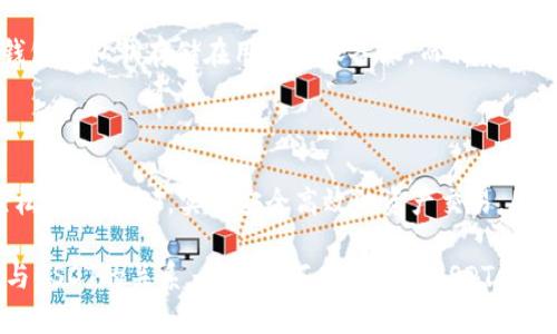 了解TPWallet与USDT的关系

TPWallet是一款多币种钱包，主要用于存储和管理数字资产。然而，使用TPWallet来创建USDT（Tether）并不是它的主要功能。USDT是一种稳定币，通常与法定货币（如美元）挂钩，其主要目的是保持币值的稳定，以便于加密货币交易和储存的便利。

什么是USDT？

USDT，或称为Tether，是由Tether公司发行的一种稳定币。它背后由相应的法定货币（如美元）作为支撑，1 USDT通常代表1美元。其目的是通过区块链技术实现与传统货币体系的连接。由于其稳定的价值，USDT被广泛用于加密货币市场，投资者常用其进行资产避险和交易。

TPWallet的主要功能

TPWallet是一款功能强大的多链数字资产钱包，支持多种市面上的加密货币。用户可以轻松地在其中存储、发送和接收各种币种。在TPWallet中，可以直接管理和交易USDT，方便用户在加密市场中进行操作。此外，TPWallet也集成了DeFi（去中心化金融）功能，让用户能够更好地利用他们的数字资产，实现更高的收益。

如何在TPWallet中使用USDT

虽然TPWallet本身无法直接创建USDT，但用户可以通过以下步骤轻松地在TPWallet中使用USDT：

步骤一：下载和安装TPWallet

首先，用户需要在设备上下载并安装TPWallet。TPWallet可在App Store或Google Play中找到，拥有友好的用户界面，极易上手。

步骤二：创建或导入钱包

安装完成后，用户可以选择创建新钱包或导入已有的钱包。创建新钱包时，请务必妥善保存助记词，以确保资产的安全。

步骤三：获取USDT

在TPWallet中，用户可以通过多种方式获取USDT。例如，可以通过交易所将法定货币兑换为USDT，然后将其转入TPWallet。此外，TPWallet也支持用户之间的直接转账，用户可以接收其他用户发送的USDT。

步骤四：管理USDT资产

一旦USDT到账，用户可以通过TPWallet轻松管理自己的资产。在TPWallet中查看USDT余额、交易记录，进行转账操作等。此外，用户也可以在TPWallet中参与DeFi项目，将USDT用于借贷、质押等操作，获取更多收益。

USDT的应用场景

USDT在加密货币市场中的应用极为广泛。其主要应用场景包括：

ul
    li交易所交易：用户可在不同的交易平台上使用USDT进行资产交易，享受稳定的价值。/li
    li资产避险：在市场波动剧烈时，投资者可以将其他高波动资产兑换为USDT，以规避风险。/li
    li参与DeFi项目：用户可以使用USDT参与去中心化金融项目，进行借贷、质押等操作，获取收益。/li
/ul

TPWallet的安全性与用户隐私

安全性是用户选择数字资产钱包时最为关注的因素之一。TPWallet在这一方面采取了多重保护机制，为用户提供安全的资产管理环境。钱包的私钥存储在用户的设备上，而非集中服务器，有效地避免了黑客攻击的风险。此外，TPWallet还支持生物识别技术，进一步提升了安全性。

总结

综上所述，TPWallet虽然无法直接创建USDT，但作为一个多币种钱包，它为用户提供了多种使用USDT的途径。通过TPWallet，用户可以轻松管理USDT，实现安全高效的资产交易。因此，无论是投资者还是普通用户，都可以利用TPWallet为他们的数字资产管理提供便利。

在加密货币的世界里，找到合适的工具和资源是至关重要的，TPWallet正是在这一过程中不可或缺的一环。希望本文对您理解TPWallet与USDT的关系，以及如何有效管理USDT资产提供了有价值的参考。