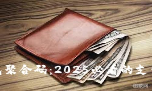 : 数字钱包聚合码:2025必看的支付革命趋势