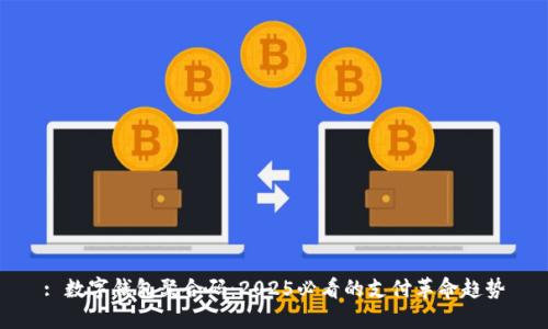 : 数字钱包聚合码:2025必看的支付革命趋势