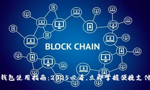 数字钱包使用指南：2025必看，立即掌握便捷支付技巧