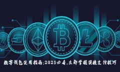 数字钱包使用指南：2025必看，立即掌