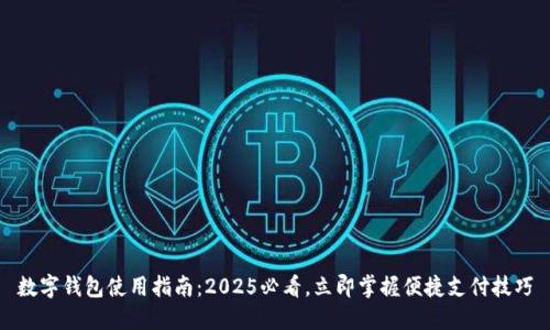 数字钱包使用指南：2025必看，立即掌握便捷支付技巧
