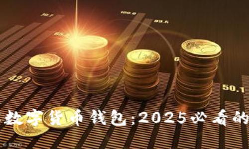 立即了解数字货币钱包：2025必看的全面指南