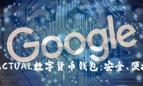 立即了解2025必看ACTUAL数字货币钱包：安全、便捷、无忧管理你的资产