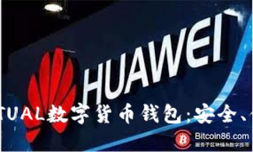 立即了解2025必看ACTUAL数字货币钱包：安全、便捷、无忧管理你的资产