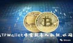 立即了解如何在TPWallet中重新导入私钥