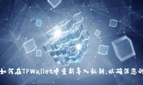 立即了解如何在TPWallet中重新导入私钥，以确保您的资产安全