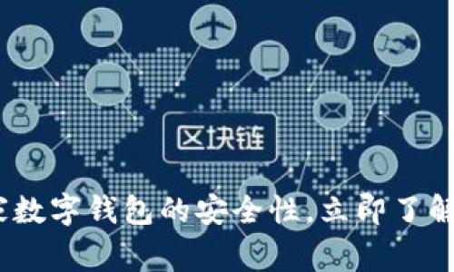 2025必看:揭秘宜家数字钱包的安全性,立即了解如何保护您的账户!