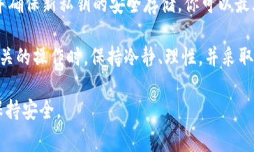 为了确保用户数据的安全性和隐私，重新生成私钥的过程是一个需要仔细处理的重要操作。以下是有关如何在TPWallet中重新生成私钥的详细步骤和注意事项。

1. 什么是私钥？为什么需要重新生成？

私钥是区块链钱包的核心，控制着用户对其加密资产的访问权限。因此，保护私钥的安全是至关重要的。如果你的私钥丢失、被盗或者你认为它可能泄露，那么及时重新生成私钥是一个不可或缺的步骤。

重新生成私钥的原因可能包括：不再信任当前私钥的安全性、换用一个新的设备、或者是对钱包的管理需要更换私钥。无论出于何种原因，理解这一过程至关重要。

2. 在TPWallet中重新生成私钥的步骤

下面是重新生成TPWallet私钥的具体步骤:

h4步骤一：备份现有的钱包数据/h4
在进行任何操作之前，务必备份目前的钱包数据。TPWallet通常提供助记词和私钥的备份选项。

h4步骤二：进入TPWallet的设置界面/h4
打开TPWallet应用程序，点击应用界面中的“设置”选项。不同版本的TPWallet界面可能有所不同，但一般都能在设置中找到“安全”或“私钥管理”选项。

h4步骤三：选择重新生成私钥/h4
在“安全”或“私钥管理”中，寻找“重新生成私钥”或类似的选项。点击进入此选项，应用程序可能会要求你输入当前的私钥或助记词以进行身份验证。

h4步骤四：确认安全提示/h4
在进行私钥重新生成时，TPWallet通常会向用户发出安全提示。请仔细阅读这些提示，确认当前操作是安全的，并确保在受信任的设备上进行操作。

h4步骤五：生成新的私钥/h4
按照应用程序的指引生成新的私钥。生成后，系统将会显示新的私钥或助记词。务必将其保存在安全的地方，最好是离线的设备或物理媒介上。

3. 重新生成后需要做的事情

重新生成私钥后，有几个重要的步骤需要遵循，以确保加密资产的安全：

h4步骤一：转移资产/h4
如果你的资产仍在旧的私钥上，记得尽快将资产转移到使用新私钥的钱包中。这是因为旧的私钥在重新生成后仍然可能被他人访问，密切监测资金的流动非常重要。

h4步骤二：删除旧的私钥/h4
一旦你确认资产已经安全地转移到新钱包中，务必删除旧私钥的信息，确保其无法再被访问。这会减少潜在的安全风险。

h4步骤三：定期更新备份/h4
为了确保长期安全管理，建议定期更新钱包的备份信息。每次更换私钥后，都要进行备份，以备不时之需。

4. 如何确保私钥安全？

重新生成私钥后，保护新私钥的安全同样重要。以下是一些保护私钥的建议：

h4确保使用安全的设备/h4
使用更新的、具有防病毒软件和防火墙的设备来管理你的数字资产。避免在公共或不受信任的Wi-Fi网络中浏览和交易。

h4使用冷钱包存储大型资产/h4
如果你持有大量的加密资产，建议使用冷钱包（比如硬件钱包）进行存储。冷钱包与互联网断开连接，安全性更高，存储私钥的风险大大降低。

h4定期监控资产/h4
经常检查你的钱包，确保没有未知的资金流出。设置钱包的通知功能，让你即时了解账户变动。

5. 常见问题解答

在使用TPWallet重新生成私钥的过程中，用户可能会遇到一些常见问题。以下是一些建议及解决方案：

h4问题一：我不能找到重新生成私钥的选项/h4
在不同版本的TPWallet中，选项位置可能会有所不同。如果你没找到该选项，建议查看官方文档或联系TPWallet的客服。

h4问题二：助记词是否可以替代私钥?/h4
助记词实际上是私钥的表示，可以用来恢复钱包。因此，一旦助记词被妥善保存，它可以用来生成或恢复钱包的私钥。然而，助记词本身也需要保护，以免被他人利用。

h4问题三：如果我忘记了新私钥该怎么办？/h4
一旦私钥遗失，就无法找到访问钱包的方法。因此，务必做好记录和备份。如果你担心忘记，可以考虑使用密码管理工具。

总结

重新生成TPWallet的私钥是一个重要的安全步骤。通过保留旧私钥的备份、及时转移资产，并确保新私钥的安全存储，你可以最大限度地保护你的加密资产。安全管理私钥不仅是保护资产，也是维护个人隐私的重要一环。

随着数字资产的发展，越来越多人开始关注如何保护他们的财产。在进行任何与加密资产相关的操作时，保持冷静、理性，并采取必要的安全策略，才能更有效地管理自己的财富。

因此，只有通过不断学习、实践和遵循最佳安全规范，我们才能在飞速发展的区块链世界中保持安全。