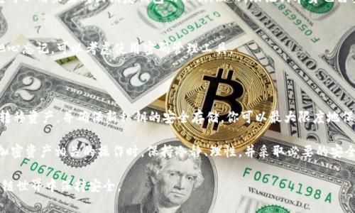 为了确保用户数据的安全性和隐私，重新生成私钥的过程是一个需要仔细处理的重要操作。以下是有关如何在TPWallet中重新生成私钥的详细步骤和注意事项。

1. 什么是私钥？为什么需要重新生成？

私钥是区块链钱包的核心，控制着用户对其加密资产的访问权限。因此，保护私钥的安全是至关重要的。如果你的私钥丢失、被盗或者你认为它可能泄露，那么及时重新生成私钥是一个不可或缺的步骤。

重新生成私钥的原因可能包括：不再信任当前私钥的安全性、换用一个新的设备、或者是对钱包的管理需要更换私钥。无论出于何种原因，理解这一过程至关重要。

2. 在TPWallet中重新生成私钥的步骤

下面是重新生成TPWallet私钥的具体步骤:

h4步骤一：备份现有的钱包数据/h4
在进行任何操作之前，务必备份目前的钱包数据。TPWallet通常提供助记词和私钥的备份选项。

h4步骤二：进入TPWallet的设置界面/h4
打开TPWallet应用程序，点击应用界面中的“设置”选项。不同版本的TPWallet界面可能有所不同，但一般都能在设置中找到“安全”或“私钥管理”选项。

h4步骤三：选择重新生成私钥/h4
在“安全”或“私钥管理”中，寻找“重新生成私钥”或类似的选项。点击进入此选项，应用程序可能会要求你输入当前的私钥或助记词以进行身份验证。

h4步骤四：确认安全提示/h4
在进行私钥重新生成时，TPWallet通常会向用户发出安全提示。请仔细阅读这些提示，确认当前操作是安全的，并确保在受信任的设备上进行操作。

h4步骤五：生成新的私钥/h4
按照应用程序的指引生成新的私钥。生成后，系统将会显示新的私钥或助记词。务必将其保存在安全的地方，最好是离线的设备或物理媒介上。

3. 重新生成后需要做的事情

重新生成私钥后，有几个重要的步骤需要遵循，以确保加密资产的安全：

h4步骤一：转移资产/h4
如果你的资产仍在旧的私钥上，记得尽快将资产转移到使用新私钥的钱包中。这是因为旧的私钥在重新生成后仍然可能被他人访问，密切监测资金的流动非常重要。

h4步骤二：删除旧的私钥/h4
一旦你确认资产已经安全地转移到新钱包中，务必删除旧私钥的信息，确保其无法再被访问。这会减少潜在的安全风险。

h4步骤三：定期更新备份/h4
为了确保长期安全管理，建议定期更新钱包的备份信息。每次更换私钥后，都要进行备份，以备不时之需。

4. 如何确保私钥安全？

重新生成私钥后，保护新私钥的安全同样重要。以下是一些保护私钥的建议：

h4确保使用安全的设备/h4
使用更新的、具有防病毒软件和防火墙的设备来管理你的数字资产。避免在公共或不受信任的Wi-Fi网络中浏览和交易。

h4使用冷钱包存储大型资产/h4
如果你持有大量的加密资产，建议使用冷钱包（比如硬件钱包）进行存储。冷钱包与互联网断开连接，安全性更高，存储私钥的风险大大降低。

h4定期监控资产/h4
经常检查你的钱包，确保没有未知的资金流出。设置钱包的通知功能，让你即时了解账户变动。

5. 常见问题解答

在使用TPWallet重新生成私钥的过程中，用户可能会遇到一些常见问题。以下是一些建议及解决方案：

h4问题一：我不能找到重新生成私钥的选项/h4
在不同版本的TPWallet中，选项位置可能会有所不同。如果你没找到该选项，建议查看官方文档或联系TPWallet的客服。

h4问题二：助记词是否可以替代私钥?/h4
助记词实际上是私钥的表示，可以用来恢复钱包。因此，一旦助记词被妥善保存，它可以用来生成或恢复钱包的私钥。然而，助记词本身也需要保护，以免被他人利用。

h4问题三：如果我忘记了新私钥该怎么办？/h4
一旦私钥遗失，就无法找到访问钱包的方法。因此，务必做好记录和备份。如果你担心忘记，可以考虑使用密码管理工具。

总结

重新生成TPWallet的私钥是一个重要的安全步骤。通过保留旧私钥的备份、及时转移资产，并确保新私钥的安全存储，你可以最大限度地保护你的加密资产。安全管理私钥不仅是保护资产，也是维护个人隐私的重要一环。

随着数字资产的发展，越来越多人开始关注如何保护他们的财产。在进行任何与加密资产相关的操作时，保持冷静、理性，并采取必要的安全策略，才能更有效地管理自己的财富。

因此，只有通过不断学习、实践和遵循最佳安全规范，我们才能在飞速发展的区块链世界中保持安全。
