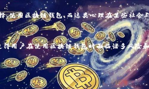 区块链钱包乱象的深层原因解析

近年来，随着数字货币的迅速崛起，区块链技术的广泛应用，区块链钱包逐渐走进了公众视野。然而，随之而来的却是钱包乱象的频繁出现，这不仅影响了用户的资产安全，也对整个区块链行业的健康发展造成了一定的负面影响。那么，这些乱象究竟源自何处呢？本文将从多个角度分析区块链钱包乱象的原因，帮助读者更好地理解这个复杂的生态环境。

一、技术门槛与用户教育不足

首先，区块链技术本身具有一定的复杂性，这对普通用户而言是一大挑战。尽管数字货币市场的热度不断上升，许多人仍对区块链钱包的工作原理缺乏基本认知。这种技术门槛让许多用户在使用钱包时变得盲目，容易受到误导，导致不必要的损失。此外，市场上关于钱包的教育资源匮乏，使得用户在没有充分认识风险的情况下，随意选择钱包，增加了资金被盗或丢失的风险。因此，增强用户的教育和引导工作显得尤为重要。

二、市场监管滞后

然而，随着区块链技术的发展，市场监管的滞后也为钱包乱象的滋生提供了温床。现阶段，许多国家对数字货币及其相关业务的监管框架尚未完善，相关法律法规滞后于行业的发展。这使得一些不法分子趁机在市场中进行投机和诈骗活动，一些无良钱包服务提供商也借此机会推出不合规产品。缺乏足够的监管和法律约束，导致了行业的混乱和不透明。

三、钱包安全技术的不足

安全性始终是区块链钱包的核心问题，然而，许多钱包在安全技术上存在明显不足。相较于传统金融机构，许多区块链钱包在安全防护机制上仍显得力不从心。例如，一些钱包缺乏冷存储技术，资产安全仅依赖于热钱包，这极大增加了黑客攻击的风险。此外，部分钱包在私钥管理、身份验证等环节也存在漏洞，极易受到攻击。因此，钱包提供商在安全技术上的投资和更新势在必行。

四、用户自身的安全意识薄弱

值得注意的是，用户自身的安全意识也是导致钱包乱象的重要因素。许多用户由于对区块链的认知不足，往往忽视了对安全的重视。例如，使用简单易猜的密码、随意下载不明来源的钱包应用、轻信网络上的“炒币指南”等，均可能导致资金损失。此外，在社交工程攻击中，用户的隐私数据常常被攻击者利用，造成资金被盗。因此，提高用户的安全意识和防范能力非常重要。

五、虚假宣传与市场信任缺失

此外，市场上许多钱包的虚假宣传也让用户信任受损。一些钱包在推广时，声称拥有超高的收益率和绝对的安全保障，从而吸引用户下载和充值。然而，实践中很多用户发现这些宣传远未兑现，反而造成了巨大的经济损失。这种信任缺失使得整个行业的声誉受到影响，长远来看可能抑制区块链技术的进一步发展。

六、共谋经济的环境影响

共谋经济的兴起为区块链钱包的乱象提供了土壤。在一些地区，群体性投资和盲目跟风的现象屡见不鲜。这种非理性的投资行为导致了许多用户在选择钱包时没有经过仔细的思考，往往跟风选择某一款流行的数字钱包，从而忽视了其背后的风险，进而引发大量的资金问题。

七、社会文化因素

在某些文化背景下，追求快速致富的心理促使了不少投资者选择高风险的区块链项目，进一步导致钱包乱象的加剧。人们对“暴富”的渴望导致许多用户在没有做充分调查的情况下，随意选择、使用区块链钱包。而这类心理在某些社会群体中更为明显，成为了钱包乱象的催化剂。

总结

综上所述，区块链钱包的乱象并非偶然，而是由技术门槛、市场监管滞后、安全技术不足、用户自身意识薄弱、虚假宣传、共谋经济环境乃至文化因素等多重原因综合造成的。这些问题的存在使得用户在使用区块链钱包时面临诸多风险和挑战。因此，只有通过加强教育、完善监管、提升安全技术、增强用户安全意识，才能逐步改善这一现状，推动区块链行业的健康发展。

区块链钱包, 数字货币, 钱包安全, 市场监管/guanjianci 

2025必看：揭示区块链钱包乱象背后的真相，现在就了解如何保护您的资产！