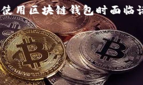 区块链钱包乱象的深层原因解析

近年来，随着数字货币的迅速崛起，区块链技术的广泛应用，区块链钱包逐渐走进了公众视野。然而，随之而来的却是钱包乱象的频繁出现，这不仅影响了用户的资产安全，也对整个区块链行业的健康发展造成了一定的负面影响。那么，这些乱象究竟源自何处呢？本文将从多个角度分析区块链钱包乱象的原因，帮助读者更好地理解这个复杂的生态环境。

一、技术门槛与用户教育不足

首先，区块链技术本身具有一定的复杂性，这对普通用户而言是一大挑战。尽管数字货币市场的热度不断上升，许多人仍对区块链钱包的工作原理缺乏基本认知。这种技术门槛让许多用户在使用钱包时变得盲目，容易受到误导，导致不必要的损失。此外，市场上关于钱包的教育资源匮乏，使得用户在没有充分认识风险的情况下，随意选择钱包，增加了资金被盗或丢失的风险。因此，增强用户的教育和引导工作显得尤为重要。

二、市场监管滞后

然而，随着区块链技术的发展，市场监管的滞后也为钱包乱象的滋生提供了温床。现阶段，许多国家对数字货币及其相关业务的监管框架尚未完善，相关法律法规滞后于行业的发展。这使得一些不法分子趁机在市场中进行投机和诈骗活动，一些无良钱包服务提供商也借此机会推出不合规产品。缺乏足够的监管和法律约束，导致了行业的混乱和不透明。

三、钱包安全技术的不足

安全性始终是区块链钱包的核心问题，然而，许多钱包在安全技术上存在明显不足。相较于传统金融机构，许多区块链钱包在安全防护机制上仍显得力不从心。例如，一些钱包缺乏冷存储技术，资产安全仅依赖于热钱包，这极大增加了黑客攻击的风险。此外，部分钱包在私钥管理、身份验证等环节也存在漏洞，极易受到攻击。因此，钱包提供商在安全技术上的投资和更新势在必行。

四、用户自身的安全意识薄弱

值得注意的是，用户自身的安全意识也是导致钱包乱象的重要因素。许多用户由于对区块链的认知不足，往往忽视了对安全的重视。例如，使用简单易猜的密码、随意下载不明来源的钱包应用、轻信网络上的“炒币指南”等，均可能导致资金损失。此外，在社交工程攻击中，用户的隐私数据常常被攻击者利用，造成资金被盗。因此，提高用户的安全意识和防范能力非常重要。

五、虚假宣传与市场信任缺失

此外，市场上许多钱包的虚假宣传也让用户信任受损。一些钱包在推广时，声称拥有超高的收益率和绝对的安全保障，从而吸引用户下载和充值。然而，实践中很多用户发现这些宣传远未兑现，反而造成了巨大的经济损失。这种信任缺失使得整个行业的声誉受到影响，长远来看可能抑制区块链技术的进一步发展。

六、共谋经济的环境影响

共谋经济的兴起为区块链钱包的乱象提供了土壤。在一些地区，群体性投资和盲目跟风的现象屡见不鲜。这种非理性的投资行为导致了许多用户在选择钱包时没有经过仔细的思考，往往跟风选择某一款流行的数字钱包，从而忽视了其背后的风险，进而引发大量的资金问题。

七、社会文化因素

在某些文化背景下，追求快速致富的心理促使了不少投资者选择高风险的区块链项目，进一步导致钱包乱象的加剧。人们对“暴富”的渴望导致许多用户在没有做充分调查的情况下，随意选择、使用区块链钱包。而这类心理在某些社会群体中更为明显，成为了钱包乱象的催化剂。

总结

综上所述，区块链钱包的乱象并非偶然，而是由技术门槛、市场监管滞后、安全技术不足、用户自身意识薄弱、虚假宣传、共谋经济环境乃至文化因素等多重原因综合造成的。这些问题的存在使得用户在使用区块链钱包时面临诸多风险和挑战。因此，只有通过加强教育、完善监管、提升安全技术、增强用户安全意识，才能逐步改善这一现状，推动区块链行业的健康发展。

区块链钱包, 数字货币, 钱包安全, 市场监管/guanjianci 

2025必看：揭示区块链钱包乱象背后的真相，现在就了解如何保护您的资产！