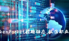 2025必看！TokenPocket招聘动态，抓住职业