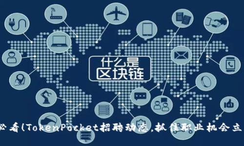 2025必看！TokenPocket招聘动态，抓住职业机会立即行动