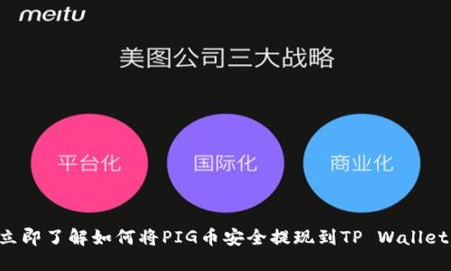 立即了解如何将PIG币安全提现到TP Wallet！