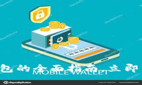 2025必看：SPSU数字钱包的全面指南，立即开启你的数字资产之旅！
