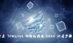 立即开启 TPWallet 的终极指南：2025 必看