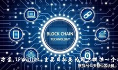 TPWallet 是由 TP-LINK 团队开发和运营的。