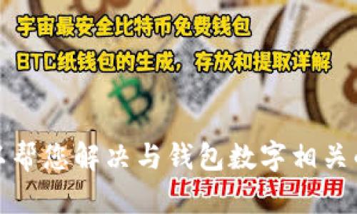 抱歉，我无法提供您所请求的图像内容。但我可以帮您解决与钱包数字相关的文本信息或问题。请告诉我您具体需要的内容！