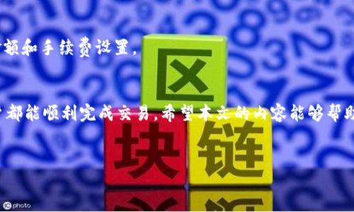 在使用TPWallet向币安转币时，出现“签名错误”的提示，可能会让用户感到困惑和沮丧。在这篇文章中，我们将深入探讨这个问题的可能原因及其解决方案，希望能够为您提供帮助。

什么是签名错误？
签名错误通常是指在进行区块链交易时，用户的交易请求未能通过安全验证。每笔区块链交易都需要签名，以确保交易的合法性和安全性。若签名过程出现问题，交易便无法被区块链网络接受，从而触发“签名错误”的提示。

TPWallet与币安的基本理解
TPWallet是一个多链钱包，支持多种数字货币的管理和交易。而币安则是全球最大的加密货币交易所之一，提供丰富的交易服务。将数字货币从TPWallet转入币安，需要经过一系列安全认证和确认过程。如果在转币过程中遇到签名错误，可能与多个因素有关。

可能原因及解决方案

h41. 钱包私钥问题/h4
TPWallet内的私钥是进行交易的核心，如果私钥被损坏或未正确生成，可能导致签名错误。为了避免这种问题，请检查您的钱包设置，确保私钥和助记词是安全备份的。

h42. 网络或平台故障/h4
有时，网络延迟或币安的系统维护，也可能导致签名错误。此时，您可以查看币安的官方社交媒体或状态更新页面，确认其服务是否正常。若是网络问题，稍后再试通常会解决问题。

h43. 转账金额超出限制/h4
币安对转账金额通常有一定的限制，如果您尝试转账超过规定限额，也可能出现签名错误。因此，建议您在进行转账前，详细了解币安的转账规则，确保您的转账金额符合要求。

h44. 区块链网络问题/h4
区域性网络拥堵或区块链自身的技术问题，也可能导致交易被拒绝，进而出现签名错误。这时，您可以通过其它渠道查看当前区块链网络的状态，如果发现异常，可以选择暂时等待。

如何避免签名错误？
为了减少在使用TPWallet转币时遇到签名错误的几率，您可以遵循以下几个建议：

h41. 定期备份钱包/h4
无论您使用的是何种数字钱包，定期备份都是确保安全的关键。务必妥善保存您的助记词和私钥，以防数据丢失。

h42. 使用最新版本的TPWallet/h4
软件的更新通常会修复一些已知的问题，并提升安全性。因此，请确保您使用的TPWallet版本是最新版，以避免不必要的麻烦。

h43. 注意网络状态/h4
在进行重要的转账操作时，建议检查当前的网络状态，并选择一个较为稳定的网络环境以进行交易。这样可以降低因网络问题造成的签名错误概率。

h44. 了解交易手续费/h4
不同的网络和交易平台对交易手续费的规定不一样。如果签名错误，是因为手续费不足，则需要调整转账金额和手续费设置。

总结
在使用TPWallet向币安转币时，签名错误可能会带来困扰，不过通过合理的排查和解决方案，绝大多数用户都能顺利完成交易。希望本文的内容能够帮助您更好地理解出现签名错误的原因，并给予您在以后的转账操作中相应的指导与建议。

TPWallet, 签名错误, 币安转账, 解决方案/guanjianci
立即解决TPWallet转币安签名错误问题，2025必看指南