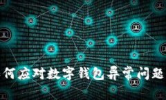 : 2025必看：如何应对数字钱包异常问题