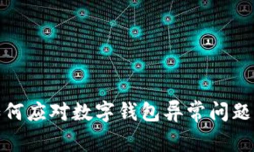 : 2025必看：如何应对数字钱包异常问题，保护你的资产！