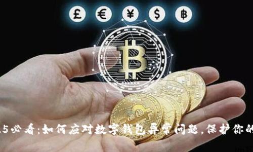 : 2025必看：如何应对数字钱包异常问题，保护你的资产！